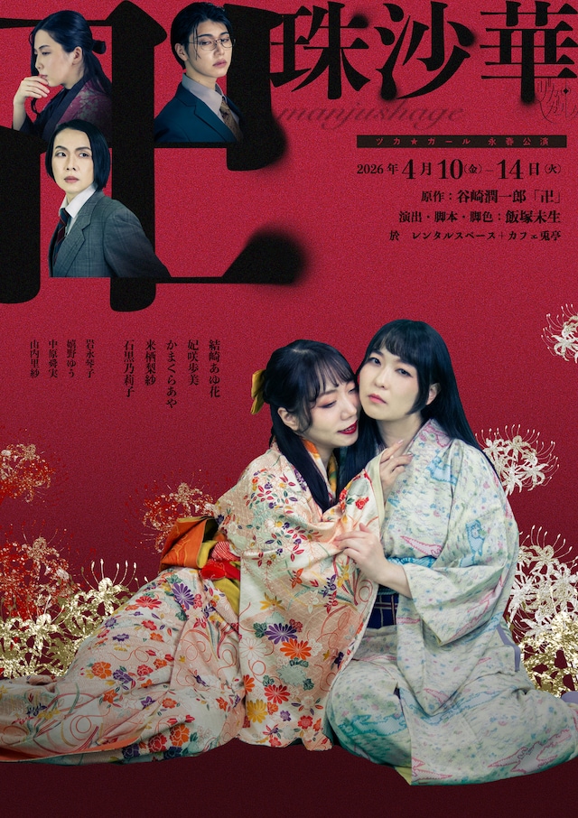 ヅカ★ガール 永春公演​「卍珠沙華 -マンジュシャゲ-」チラシ表