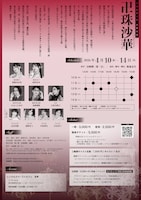 ヅカ★ガール 永春公演​「卍珠沙華 -マンジュシャゲ-」チラシ裏