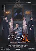 ミュージカル「レベッカ」キービジュアル