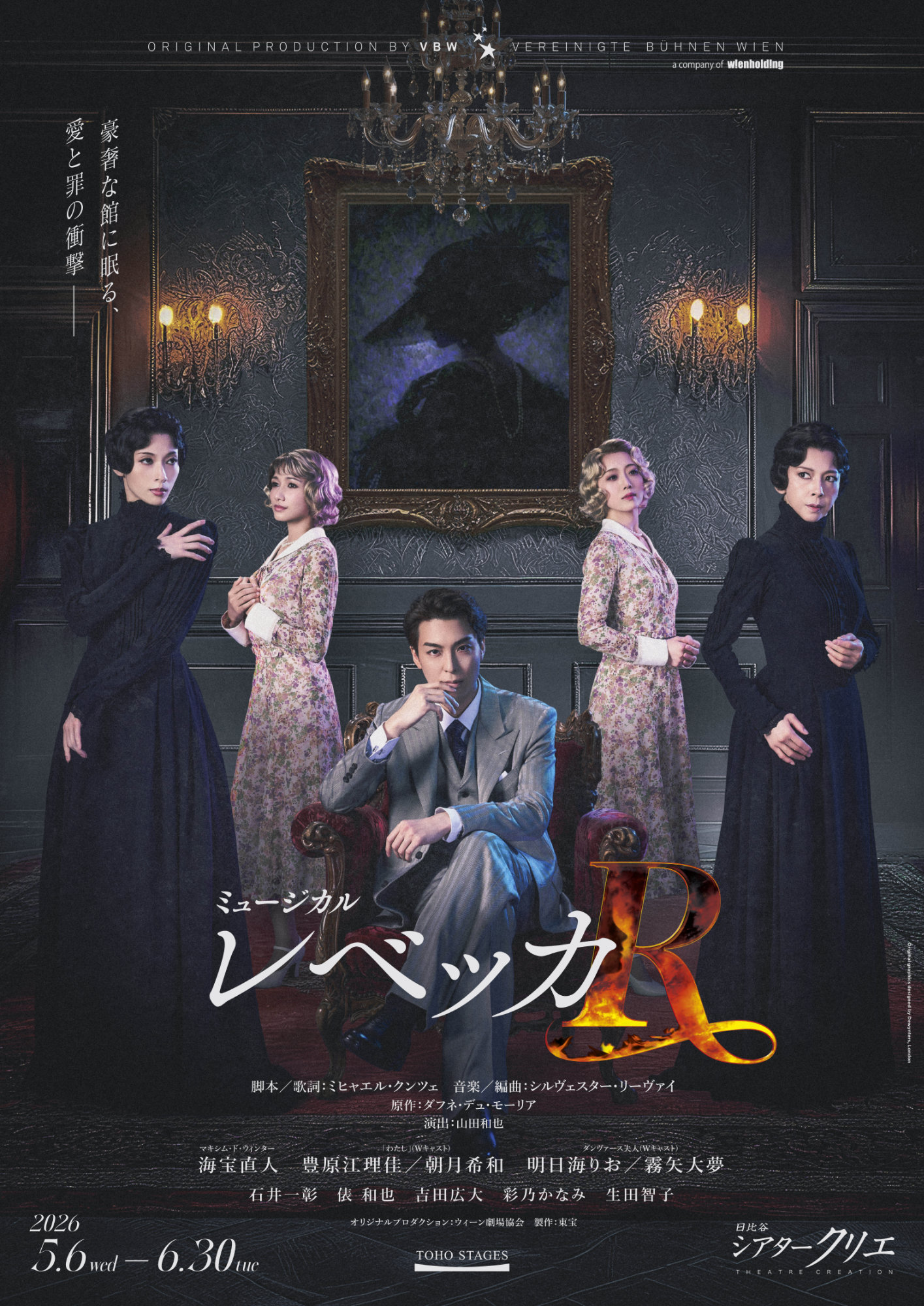 ミュージカル「レベッカ」キービジュアル