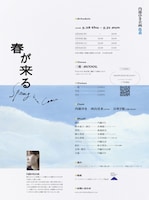 内藤ゆき企画 第2回公演「春が来る」チラシ裏