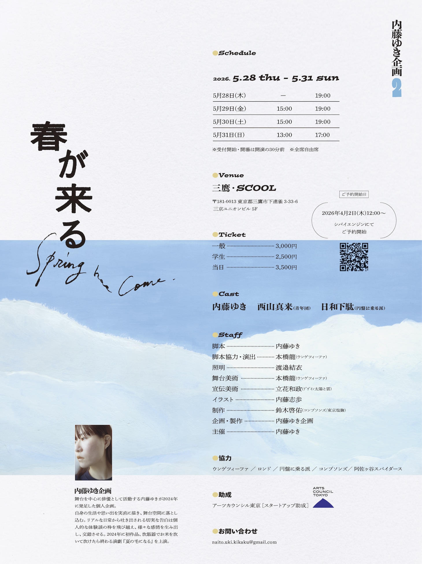 内藤ゆき企画 第2回公演「春が来る」チラシ裏