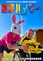 GOODEARTH presents 兎座番外公演「脳天ハイマー」チラシ表