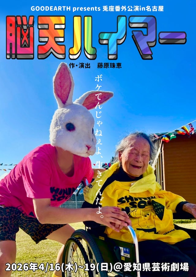 GOODEARTH presents 兎座番外公演「脳天ハイマー」チラシ表