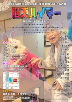GOODEARTH presents 兎座番外公演「脳天ハイマー」チラシ裏