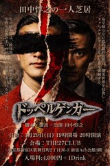 恋も妄想も全部本気で、そして全部滑稽…田中惇之の一人芝居「ドッペルゲンガー」