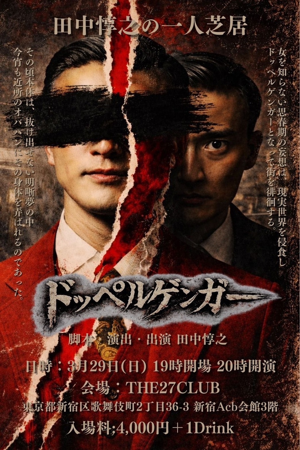 田中惇之の一人芝居「ドッペルゲンガー」ビジュアル