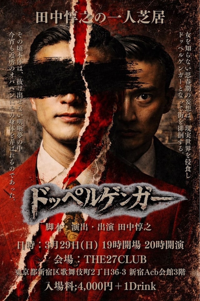 田中惇之の一人芝居「ドッペルゲンガー」ビジュアル