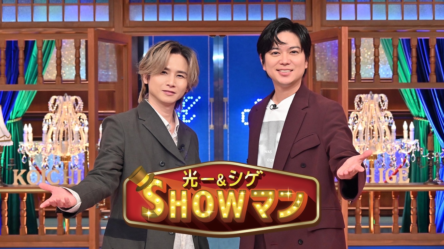 「光一＆シゲのSHOWマン!!」メインビジュアル©︎テレビ朝日