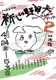 バストリオ「新しい野良犬／ニューストリートドッグ2」チラシ表