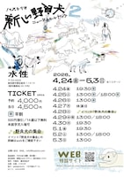 バストリオ「新しい野良犬／ニューストリートドッグ2」チラシ裏