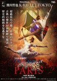Daiwa House PRESENTS 熊川哲也 K-BALLET TOKYO Spring Tour 2026「パリの炎」ビジュアル©︎Yumiko Inoue