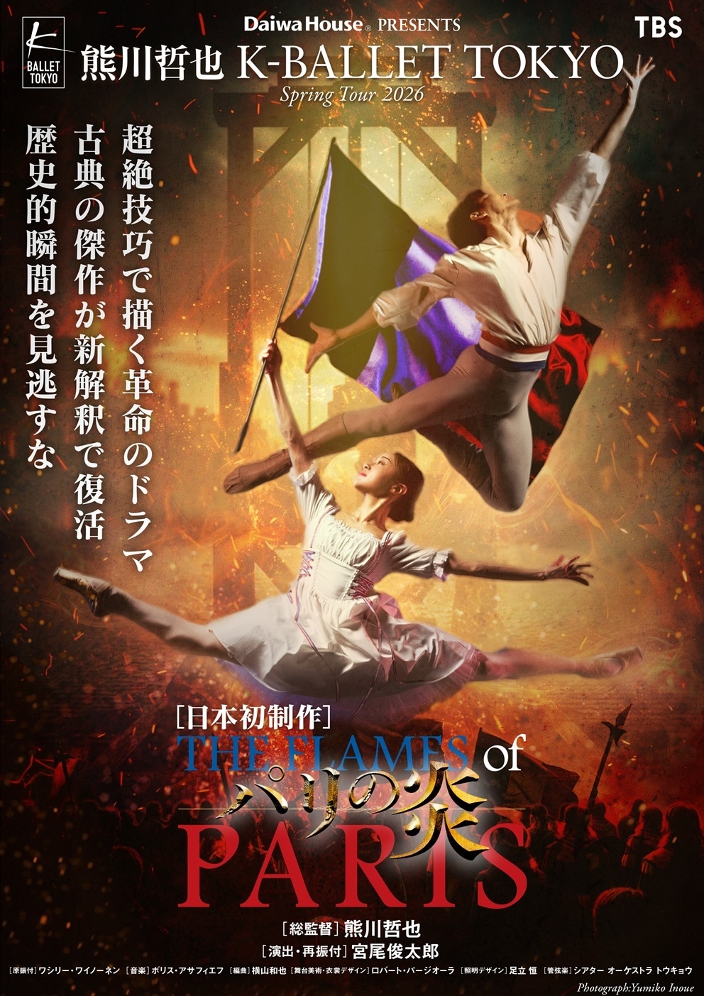 Daiwa House PRESENTS 熊川哲也 K-BALLET TOKYO Spring Tour 2026「パリの炎」ビジュアル ©︎Yumiko Inoue