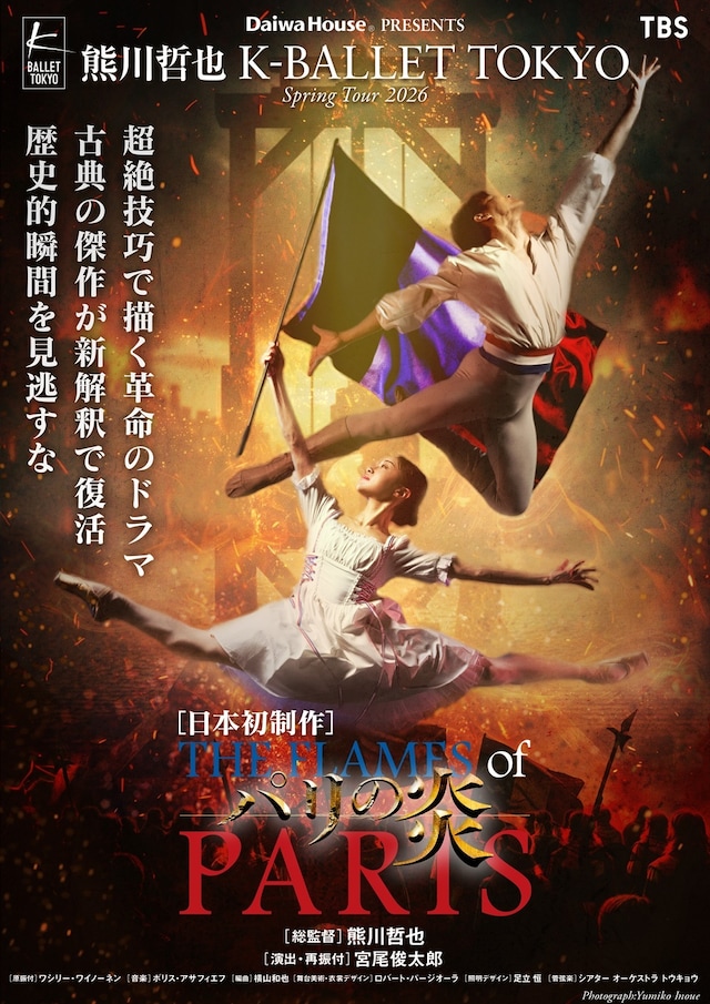 Daiwa House PRESENTS 熊川哲也 K-BALLET TOKYO Spring Tour 2026「パリの炎」ビジュアル ©︎Yumiko Inoue