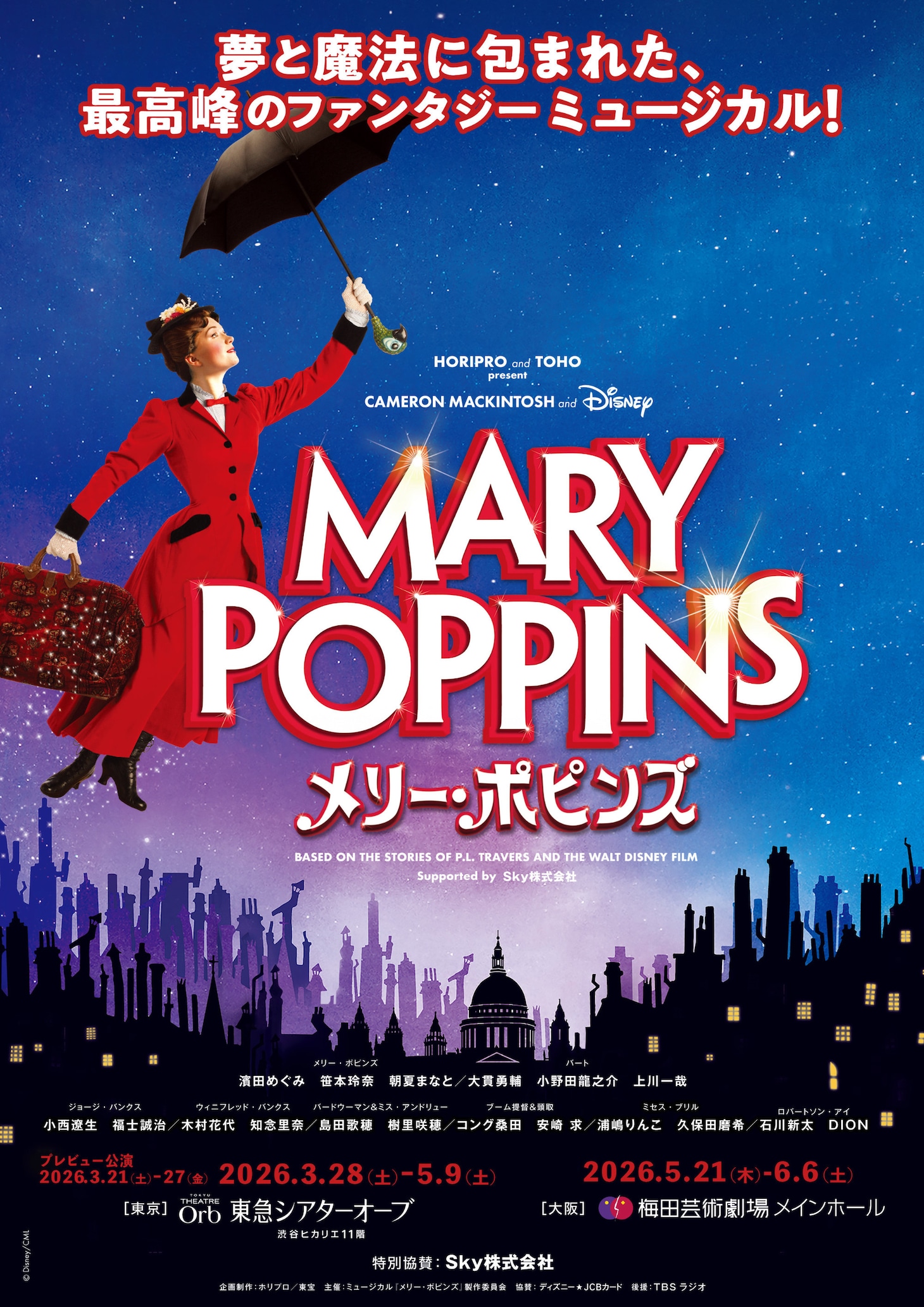 ミュージカル「メリー・ポピンズ」ビジュアル