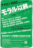 ナイロン100℃ 50th SESSION「モラル以前（仮）」上演決定チラシ