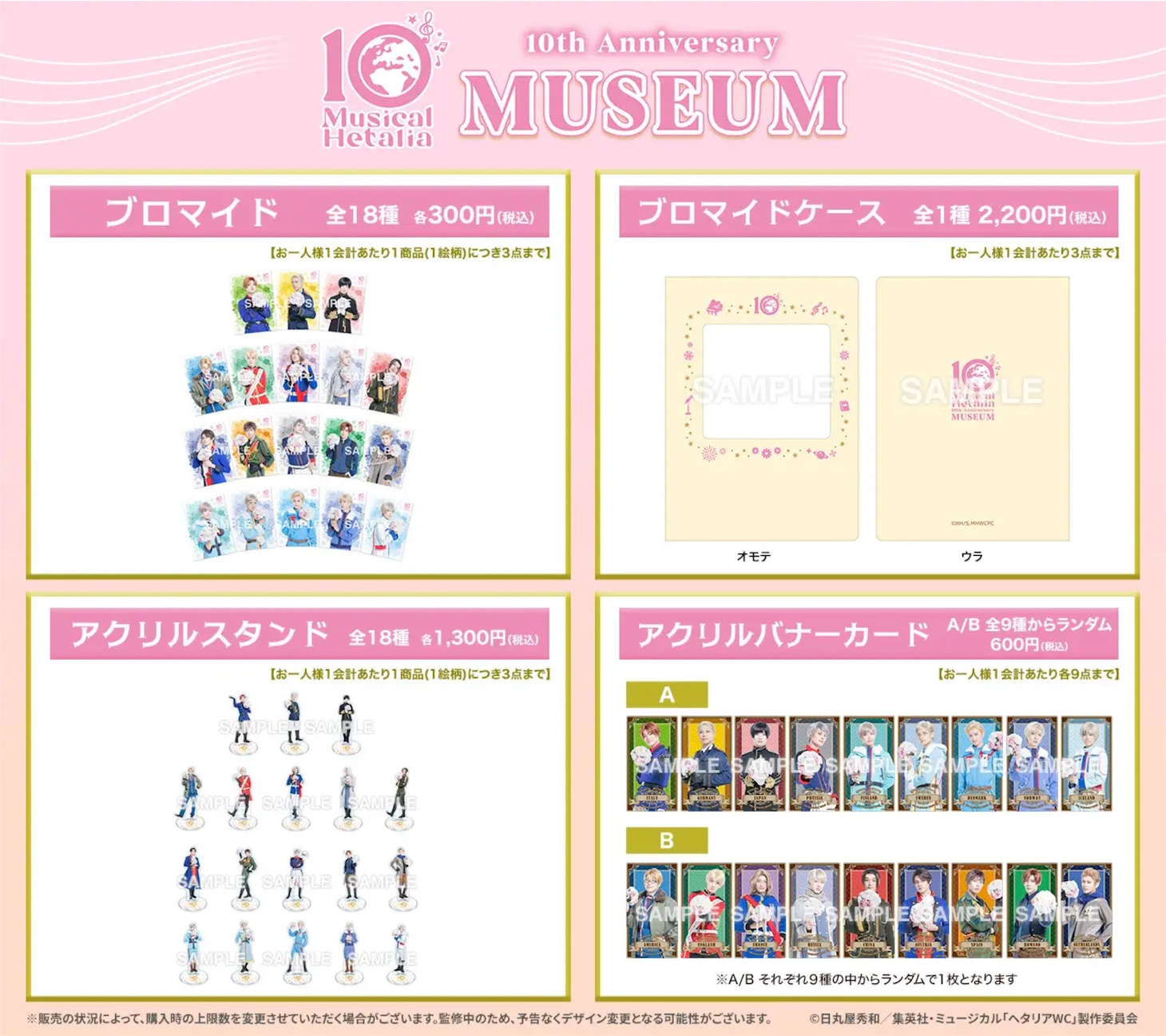 「ミュージカル『ヘタリア』10th Anniversary Museum」オリジナルグッズ