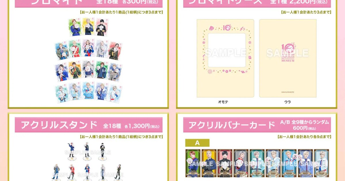 ミュージカル『ヘタリア』10th Anniversary Museum」オリジナルグッズ 