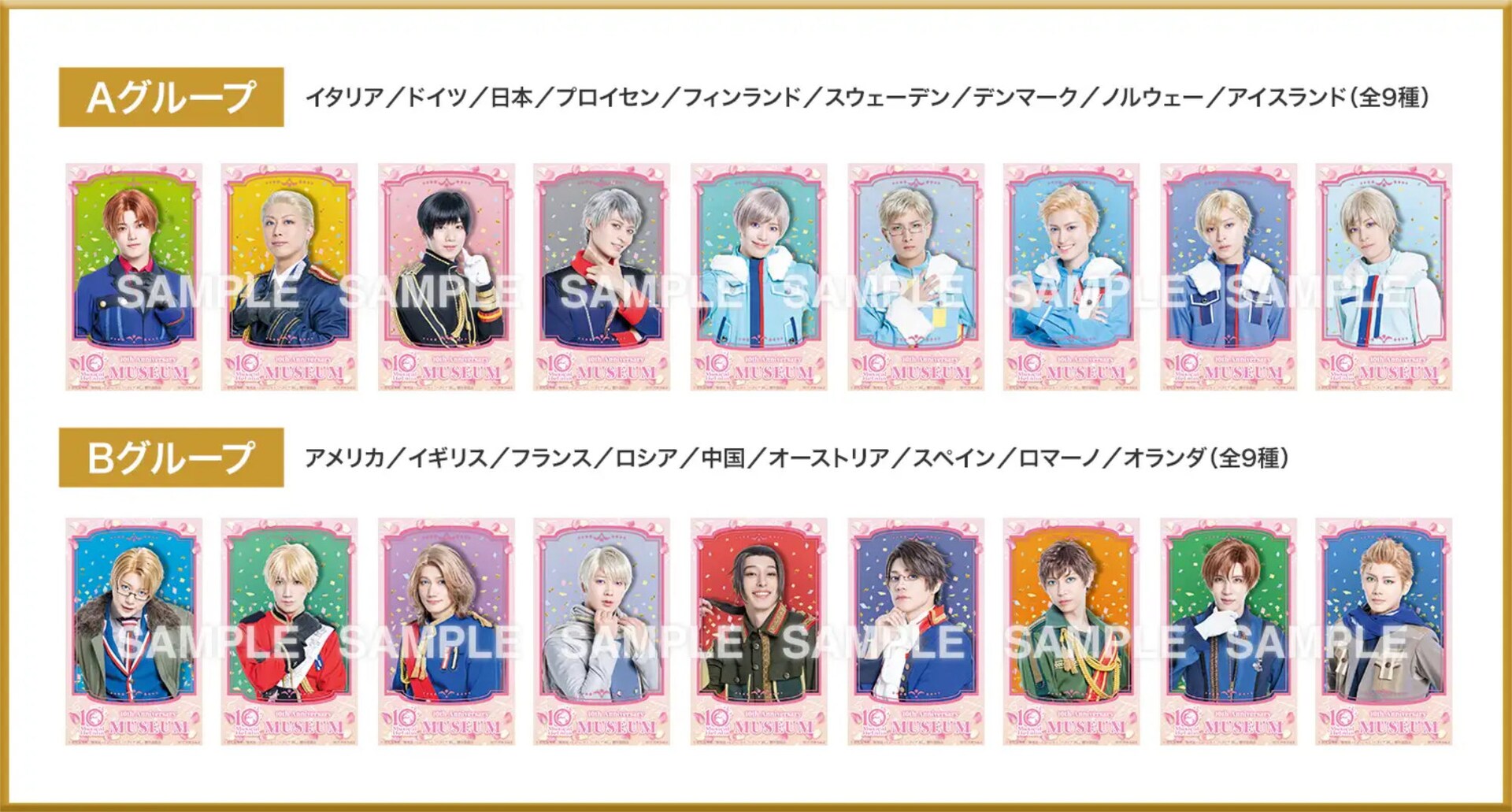 ミュージカル『ヘタリア』10th Anniversary Museum」先着入場特典