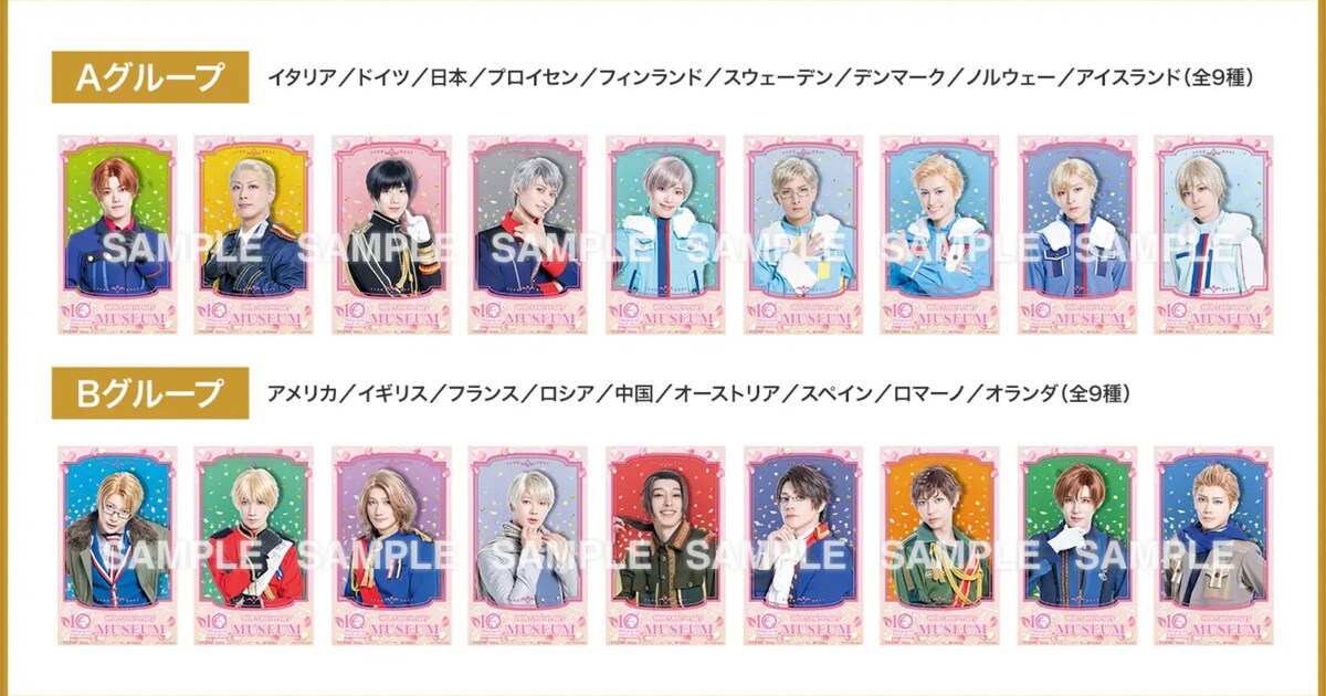 ミュージカル『ヘタリア』10th Anniversary Museum」先着入場特典 