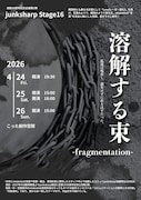 junksharpの始動30周年記念企画第2弾は新作書き下ろし「溶解する束-fragmentation-」