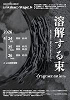 junksharp Stage16「溶解する束-fragmentation-」チラシ表