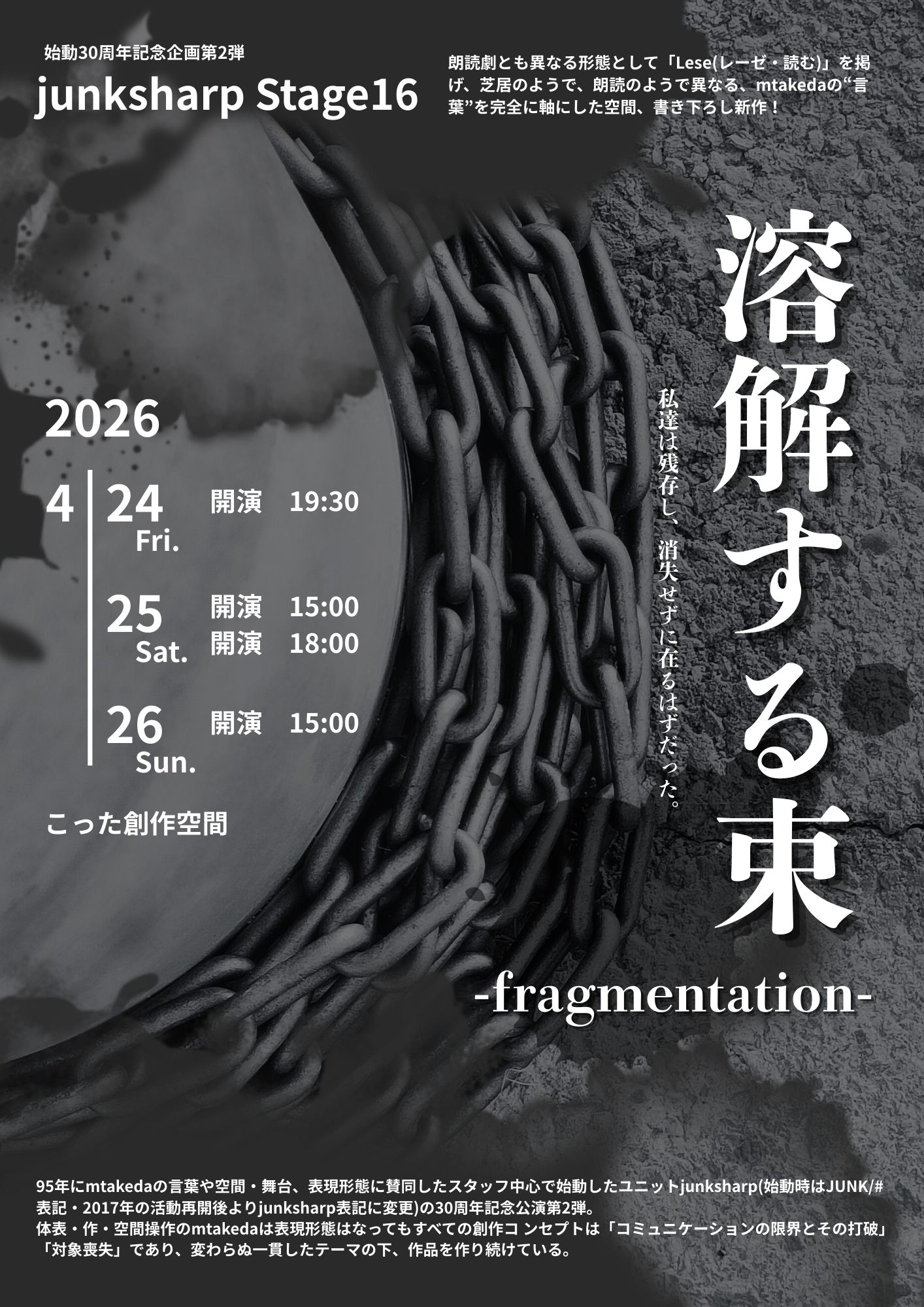 junksharp Stage16「溶解する束-fragmentation-」チラシ表