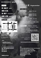 junksharp Stage16「溶解する束-fragmentation-」チラシ裏