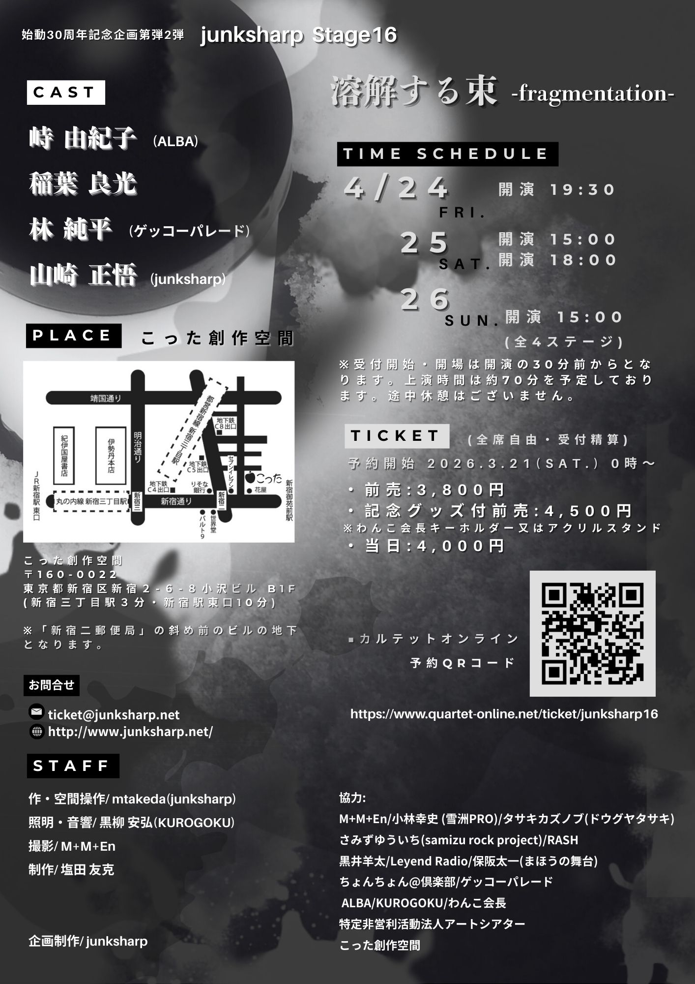 junksharp Stage16「溶解する束-fragmentation-」チラシ裏