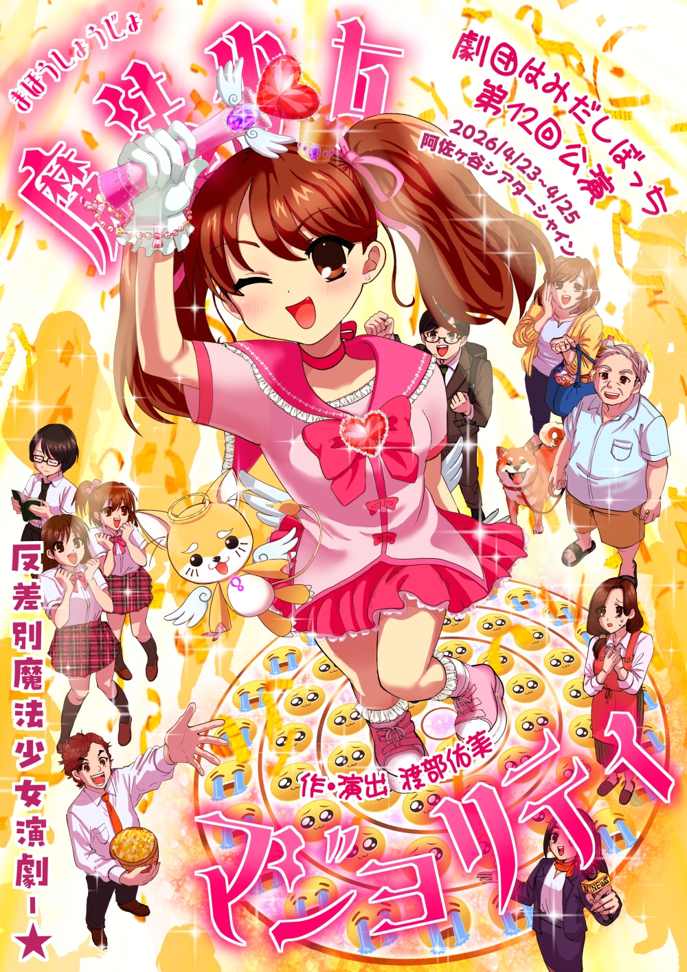 劇団はみだしぼっち第12回公演「魔法少女マジョリティ」チラシ表