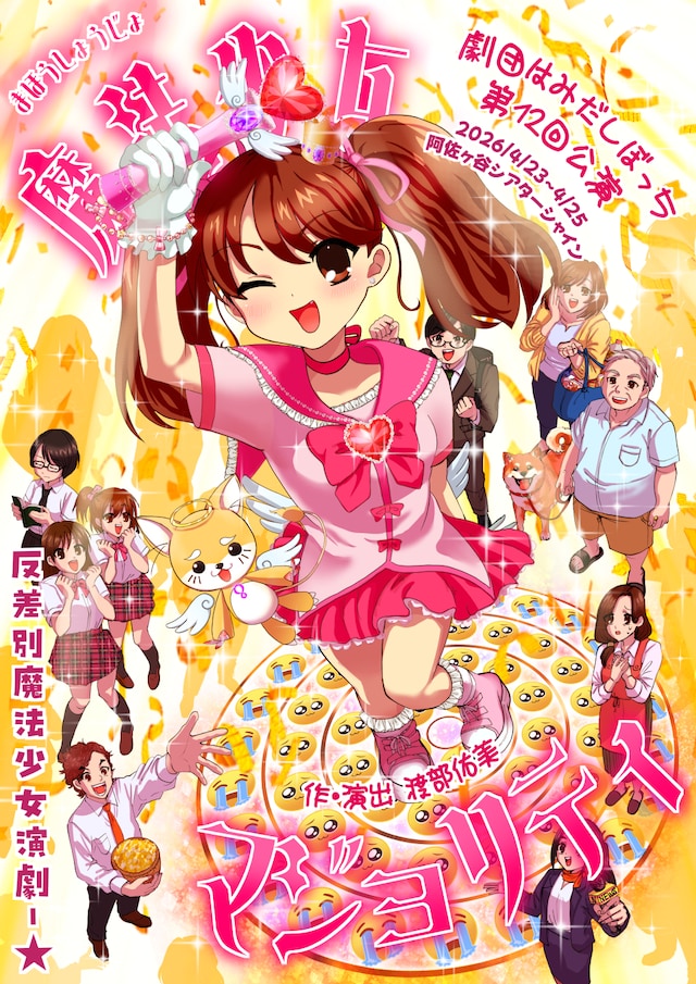 劇団はみだしぼっち第12回公演「魔法少女マジョリティ」チラシ表