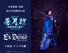 宝塚歌劇花組「蒼月抄」「EL DESEO」東京千秋楽をライブビューイング＆配信
