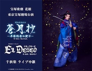 宝塚歌劇花組「蒼月抄」「EL DESEO」東京千秋楽をライブビューイング＆配信