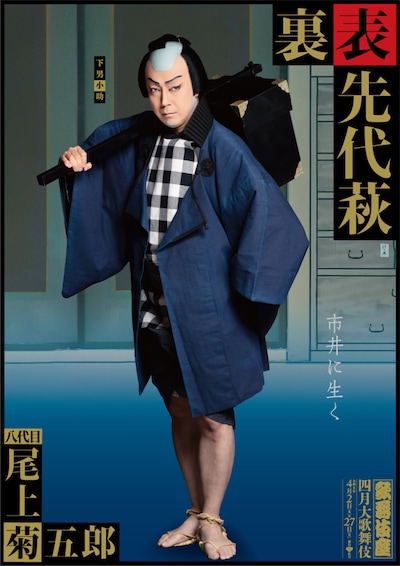 八代目尾上菊五郎扮する下男小助。