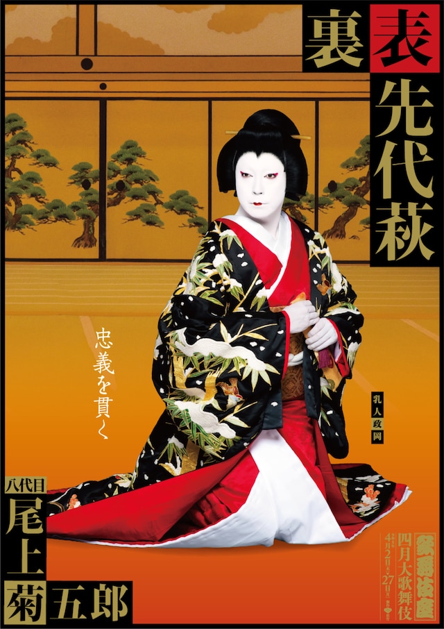 八代目尾上菊五郎扮する乳人政岡。