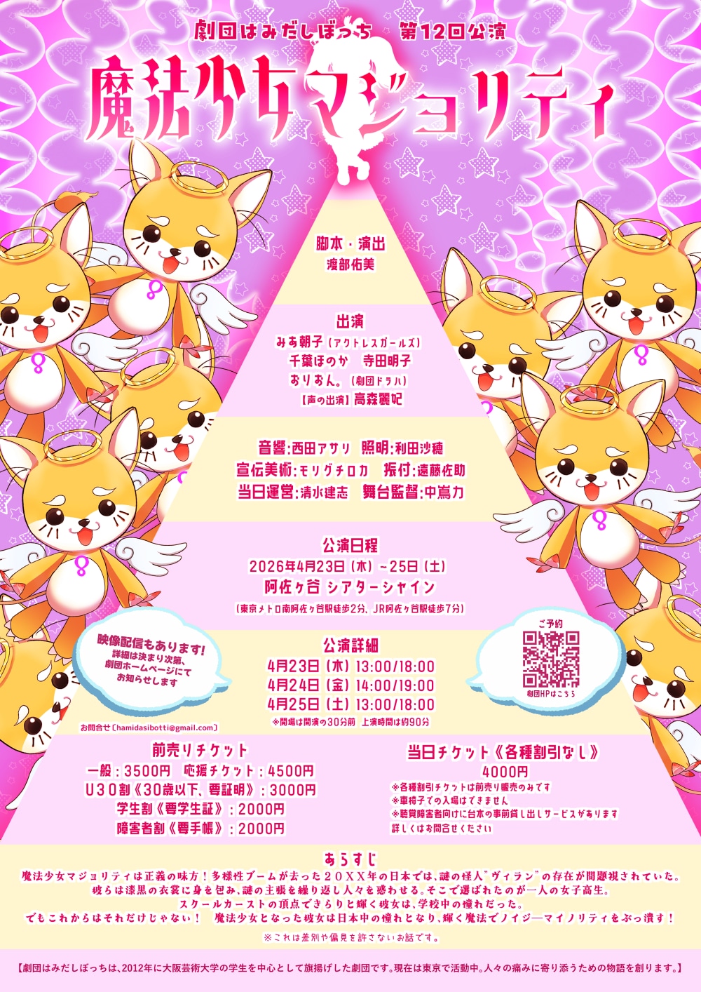 劇団はみだしぼっち第12回公演「魔法少女マジョリティ」チラシ裏