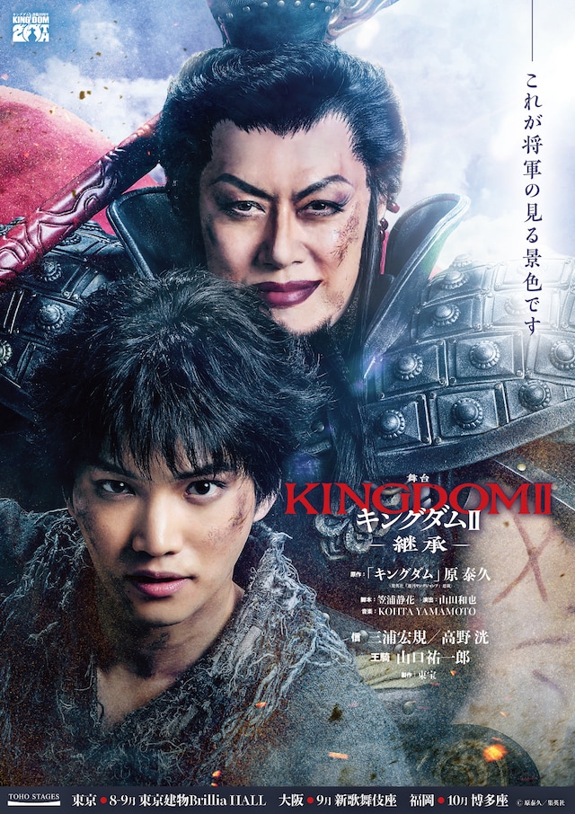 舞台「キングダムⅡ-継承-」三浦宏規＆山口祐一郎バージョンのティザービジュアル。