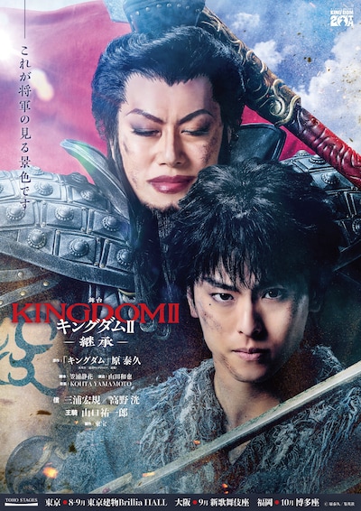 舞台「キングダムⅡ-継承-」高野洸＆山口祐一郎バージョンのティザービジュアル。