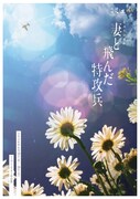 劇団ミュ Op.6 ミュージカル「妻と飛んだ特攻兵」キービジュアル