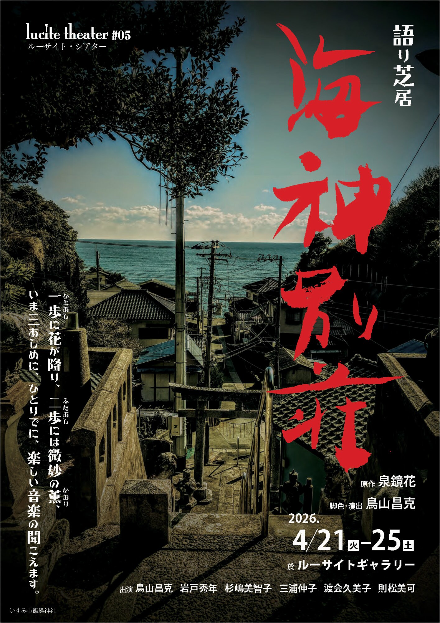 隅田川を臨む古民家で泉鏡花の世界を、ルーサイト・シアター「海神別荘
