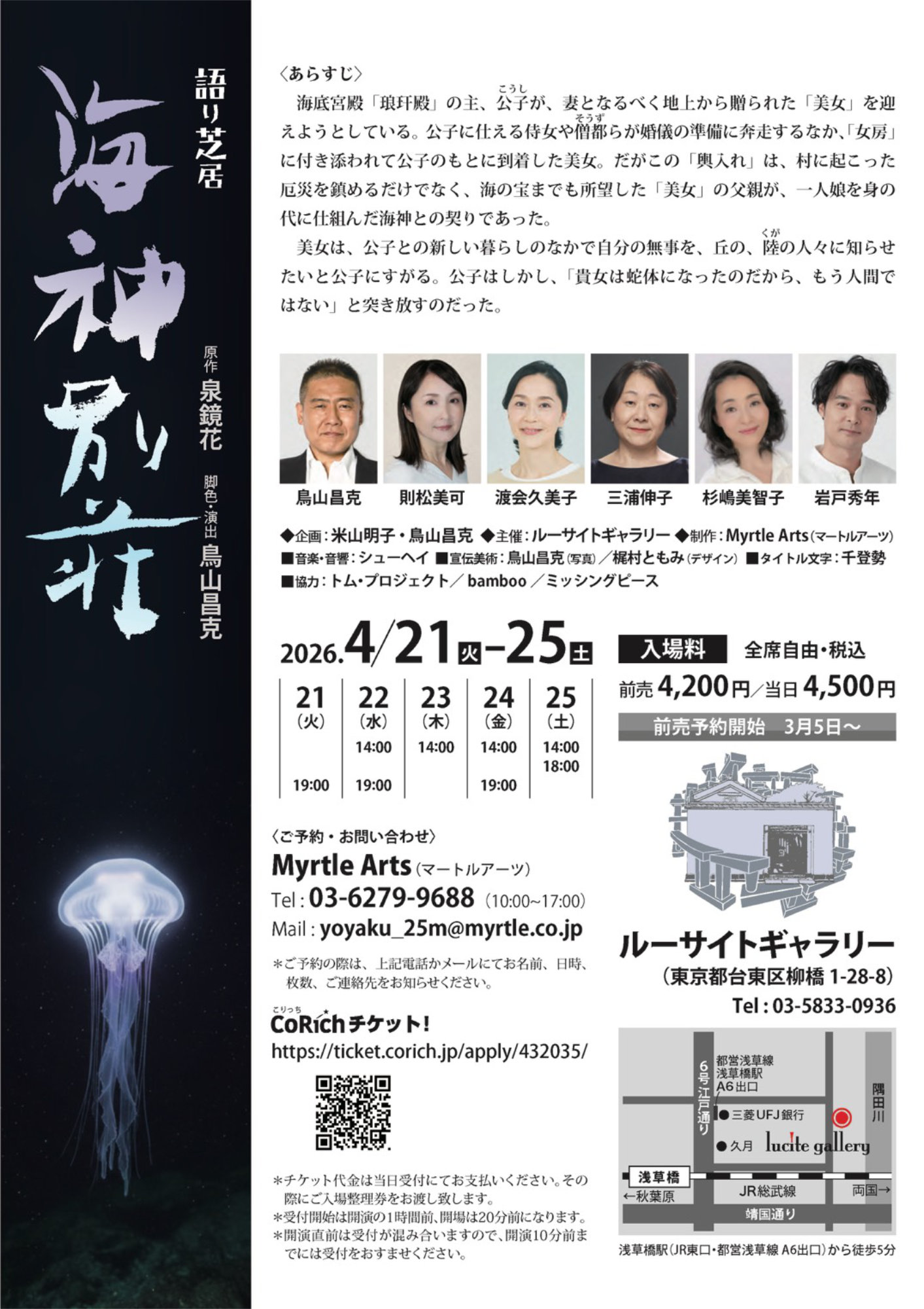 ルーサイト・シアター #05 語り芝居「海裏