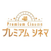 「プレミアムシネマ」ロゴ（写真提供：NHK）