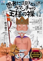 劇団扉座 第81回公演「愚者には見えないラ・マンチャの王様の裸」チラシ表