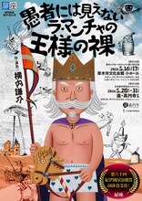 劇団扉座 第81回公演「愚者には見えないラ・マンチャの王様の裸」チラシ表
