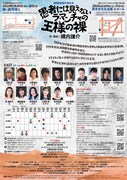 劇団扉座 第81回公演「愚者には見えないラ・マンチャの王様裏