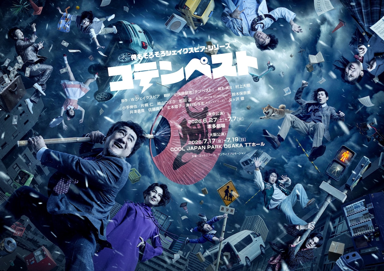 俺もそろそろシェイクスピア・シリーズ「コテンペスト」キービジュアル