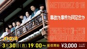 メトロンズ 第10回公演「事故か、事件か、同窓会か」配信告知ビジュアル