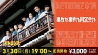 メトロンズ 第10回公演「事故か、事件か、同窓会か」配信告知ビジュアル