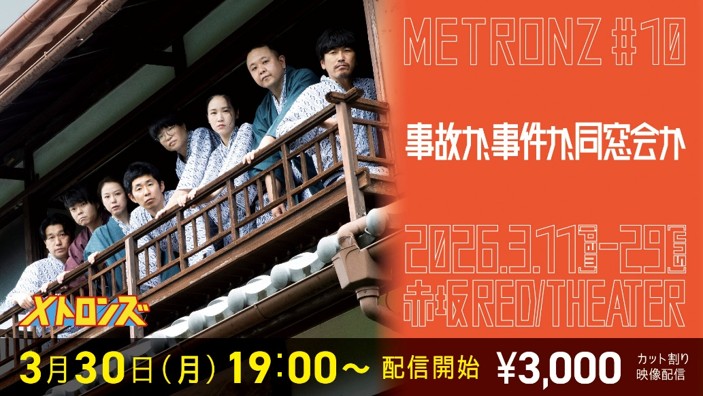メトロンズ 第10回公演「事故か、事件か、同窓会か」配信告知ビジュアル