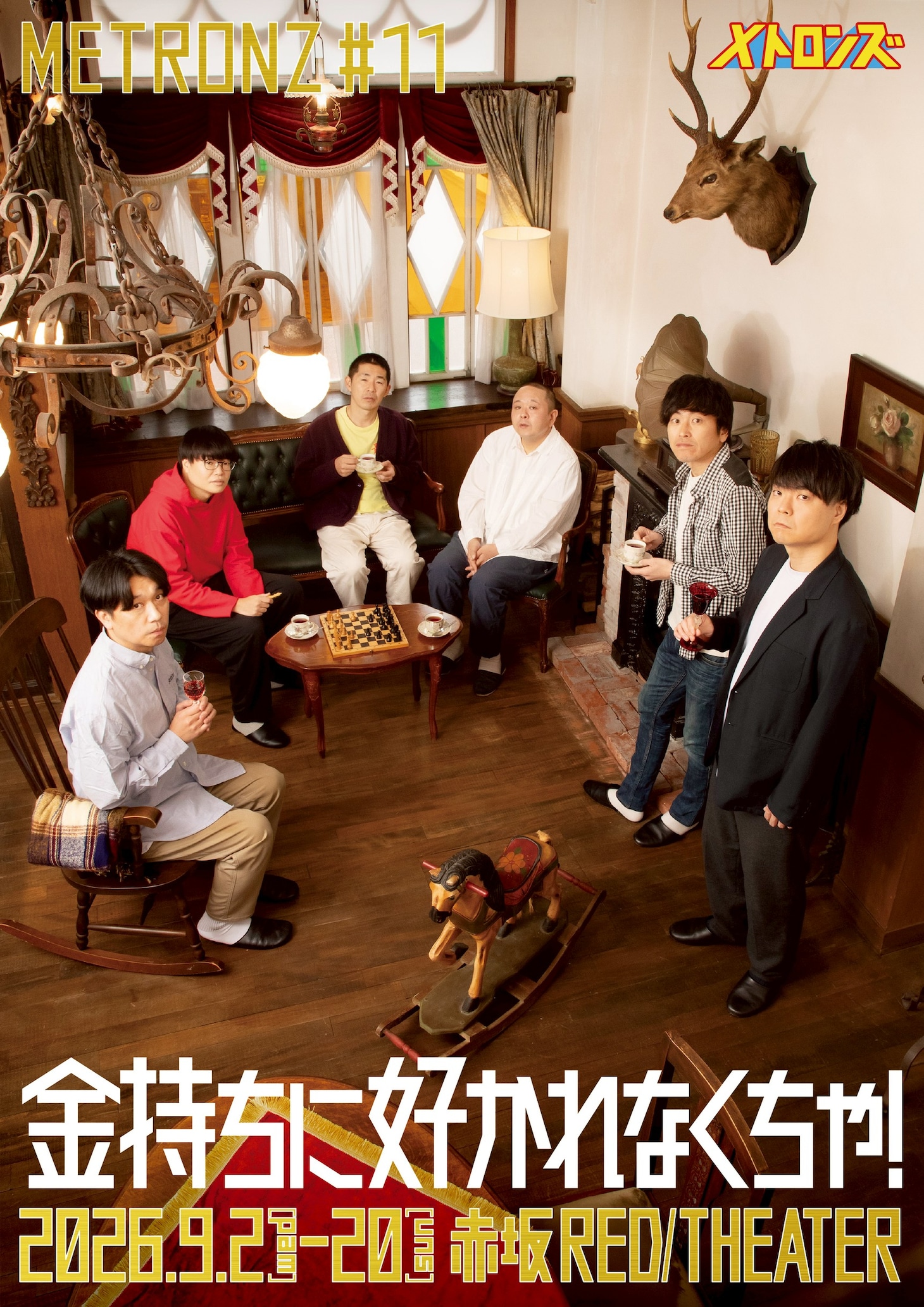 メトロンズ 第11回公演「金持ちに好かれなくちゃ！」チラシ表